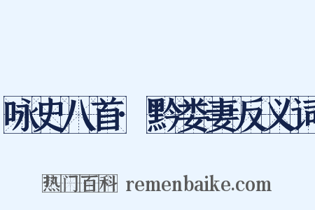 咏史八首·黔娄妻反义词是什么意思的图片